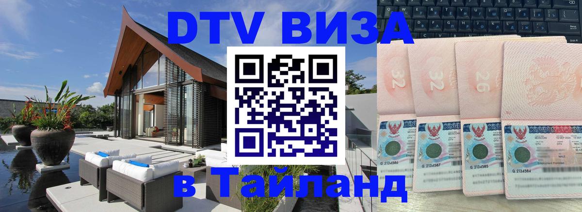 DTV (ДТВ) visa Таиланд Лиссабон 