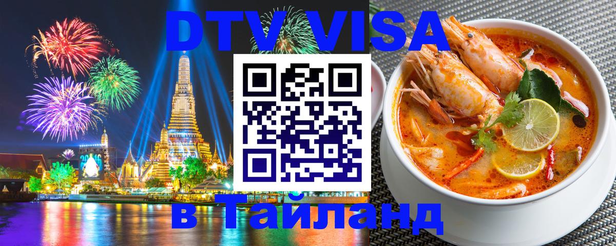 DTV Visa Thailand — прайс и условия, виза без дополнительных документов - 20.11.2025 